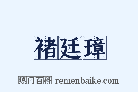 褚廷璋是什么意思的图片